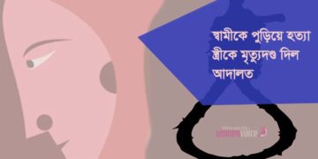 নোয়াখালীতে খুনী স্ত্রীর মৃত্যুদণ্ড, শ্বশুর-শাশুড়ির যাবজ্জীবন