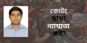 নারীরা কোন বোধ থেকে চাকরিতে নিজেদের কোটা বাতিল চায়?